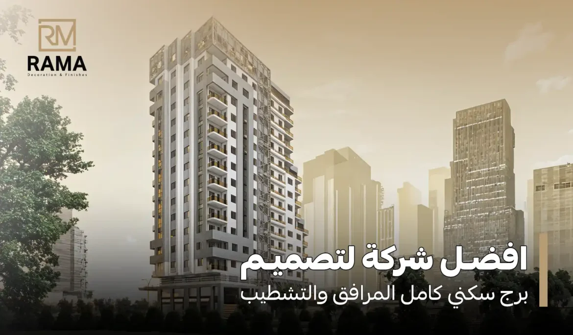 تصميم برج سكني كامل