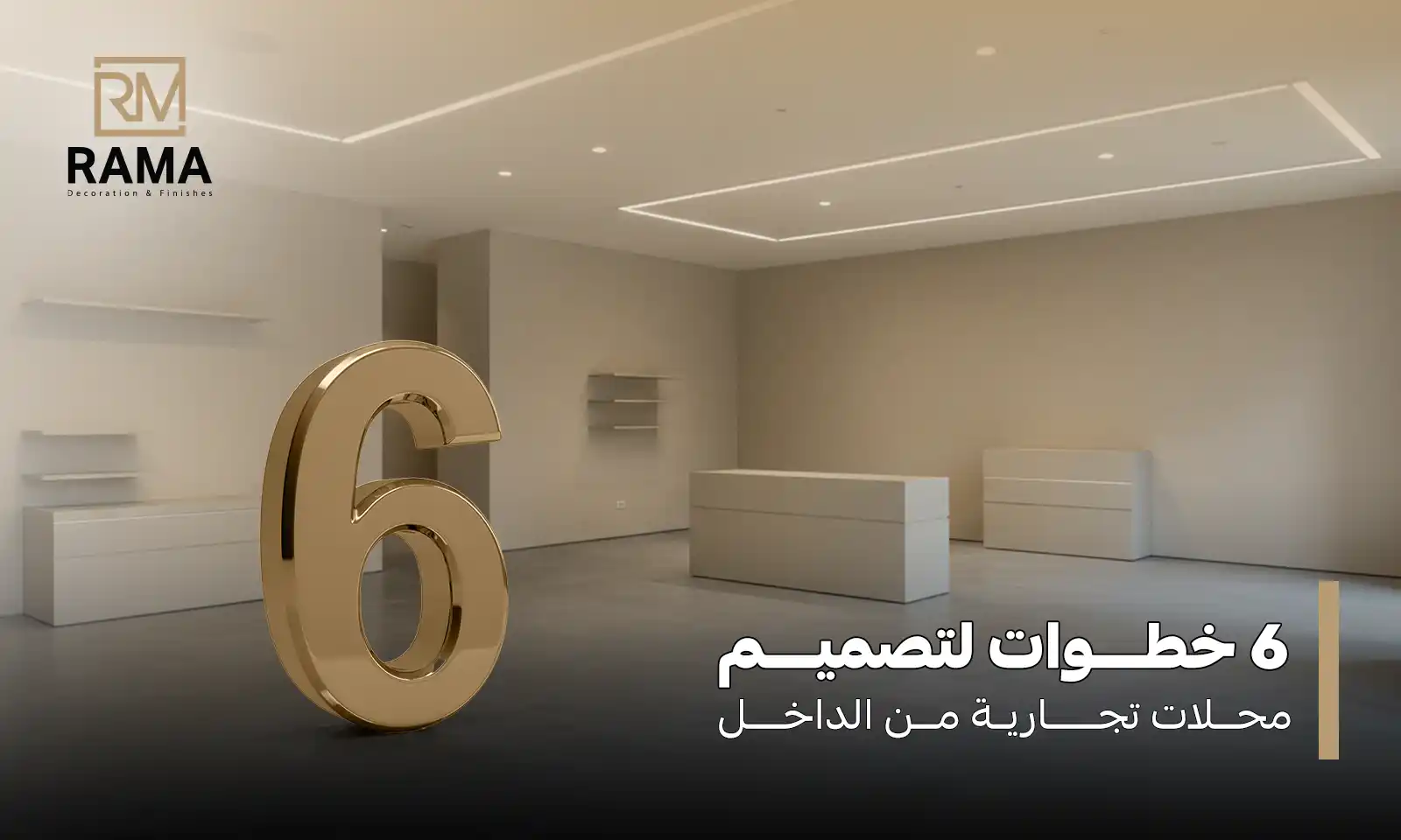 تصميم محلات تجارية من الداخل