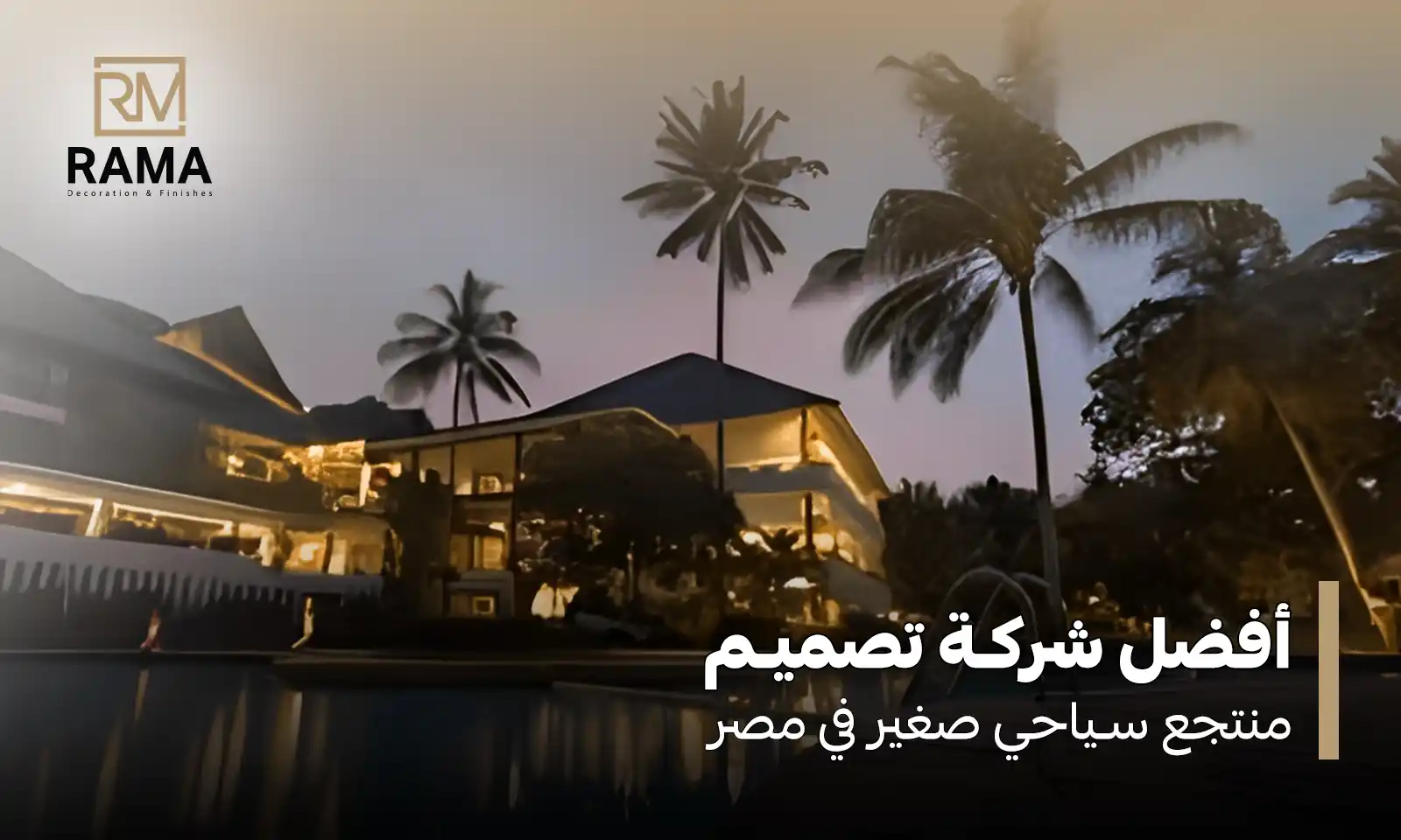تصميم منتجع سياحي صغير