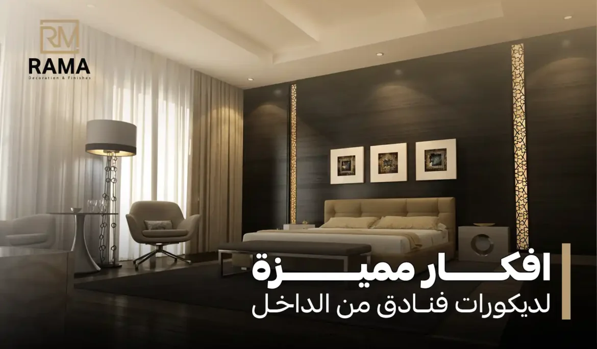ديكورات فنادق من الداخل