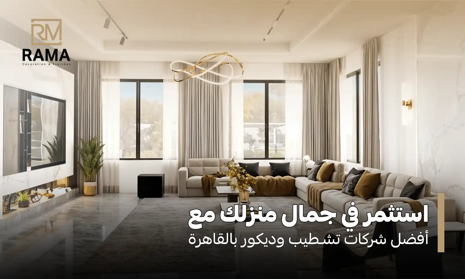 شركات تشطيب وديكور بالقاهرة