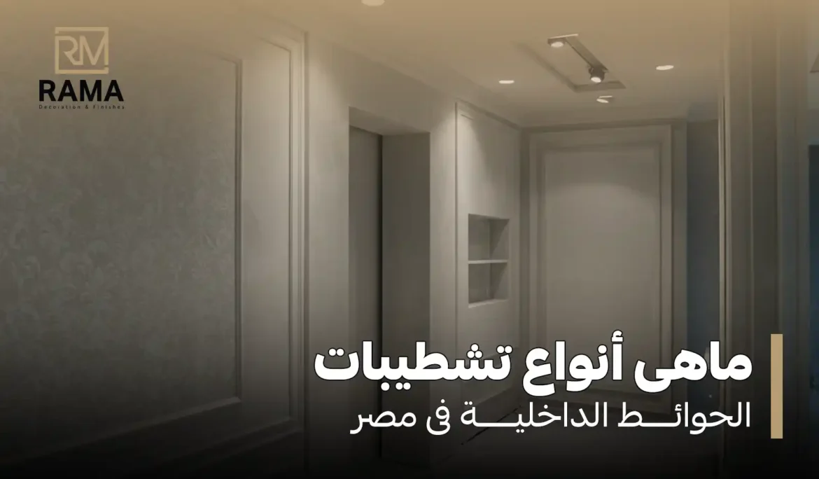 أنواع تشطيبات الحوائط الداخلية