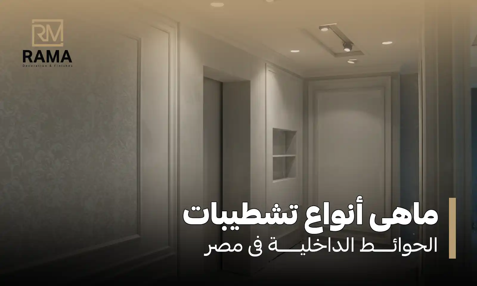 أنواع تشطيبات الحوائط الداخلية