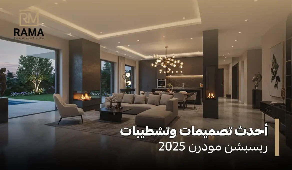 تشطيبات ريسبشن مودرن