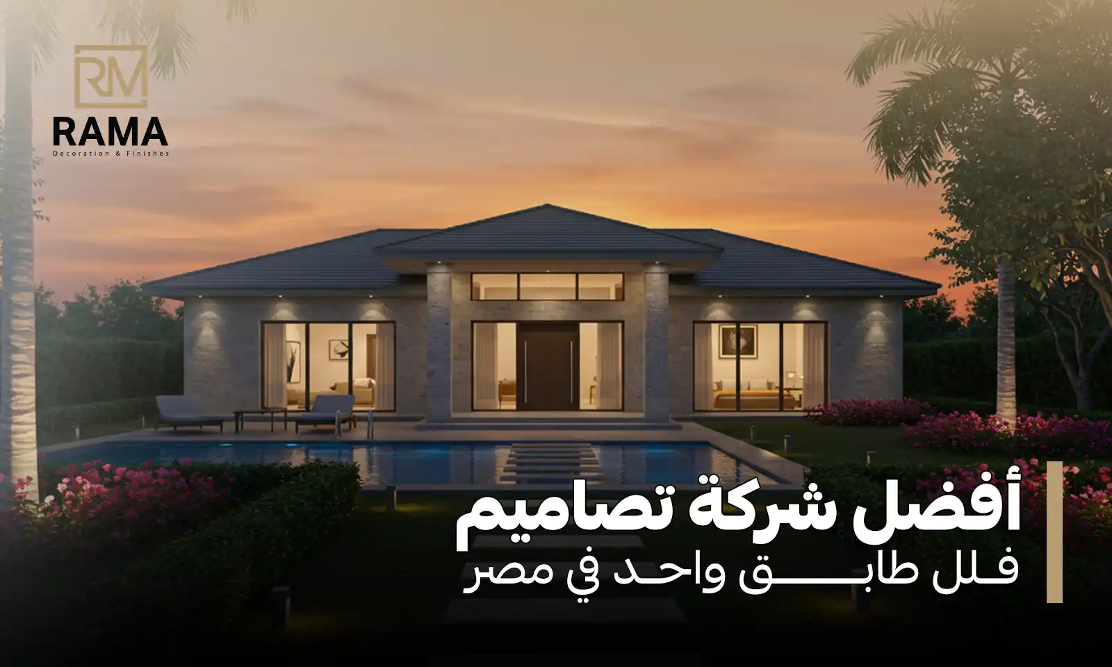 تصاميم فلل طابق واحد