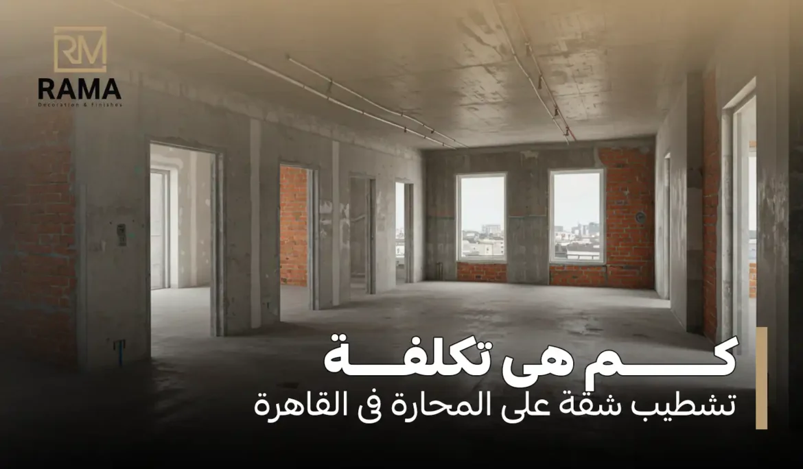 تكلفة تشطيب شقة على المحارة