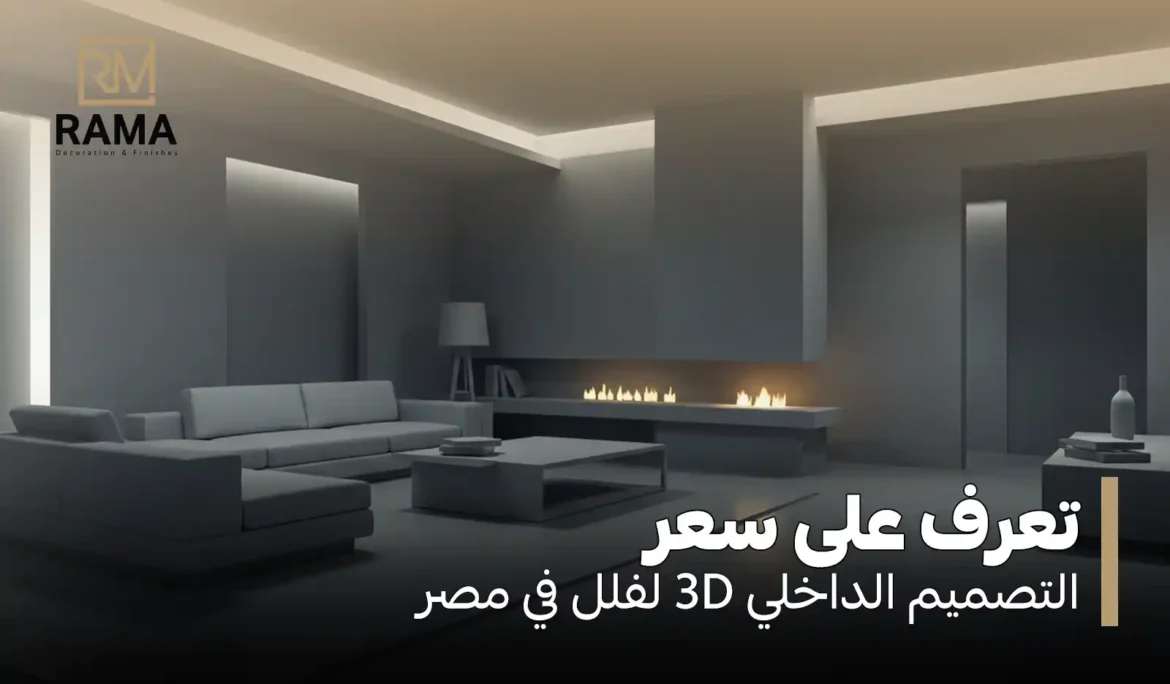 سعر التصميم الداخلي 3D في مصر