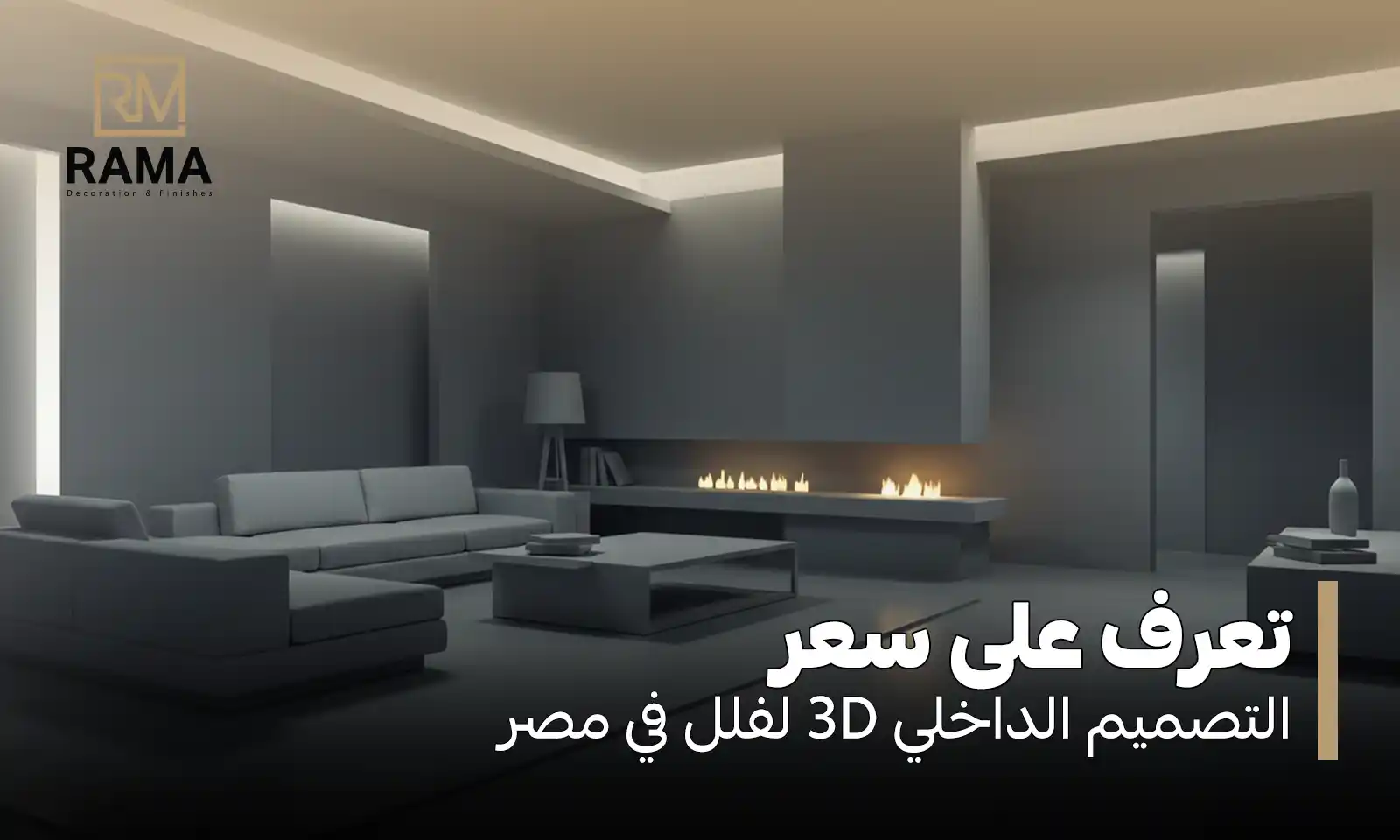 سعر التصميم الداخلي 3D في مصر