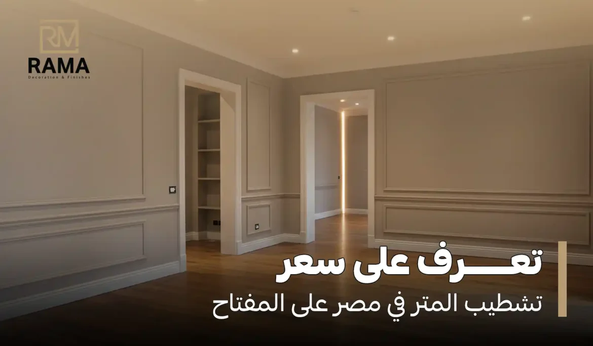 سعر تشطيب المتر في مصر