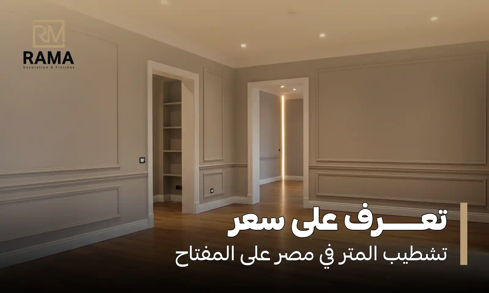 سعر تشطيب المتر في مصر