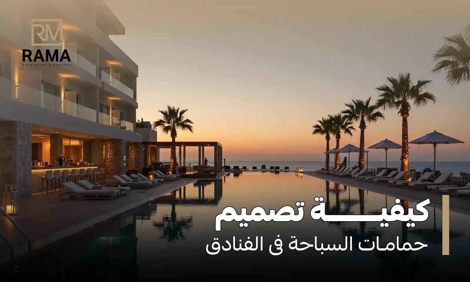 كيفية تصميم حمامات السباحة