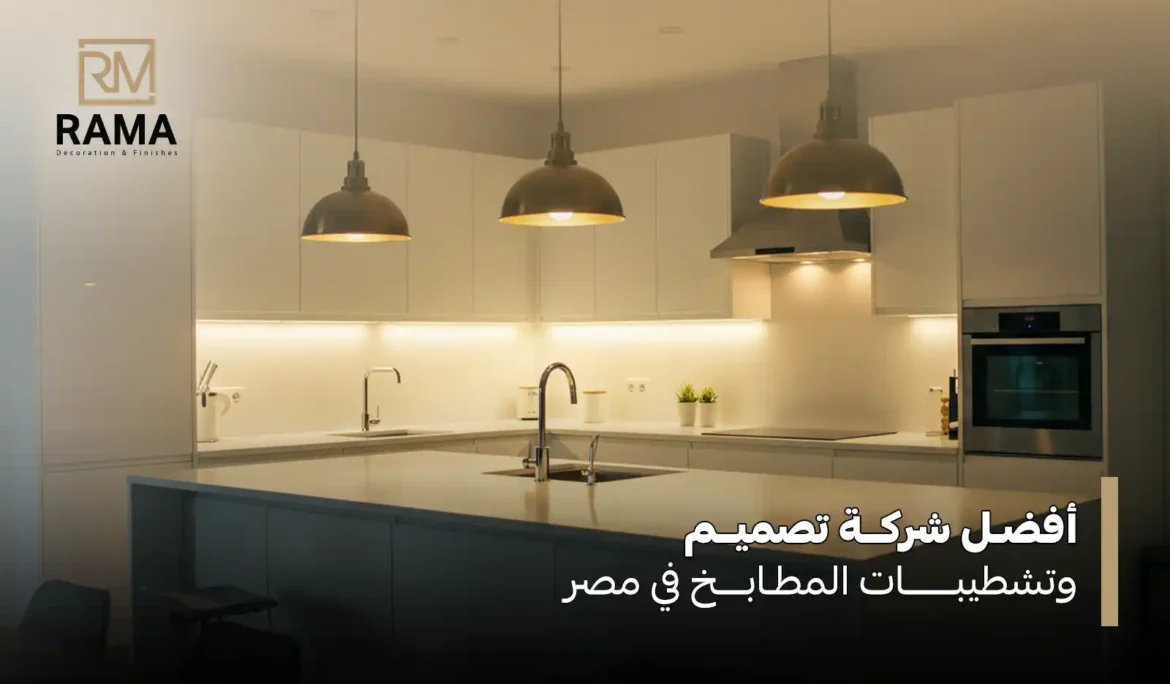 تشطيبات المطابخ