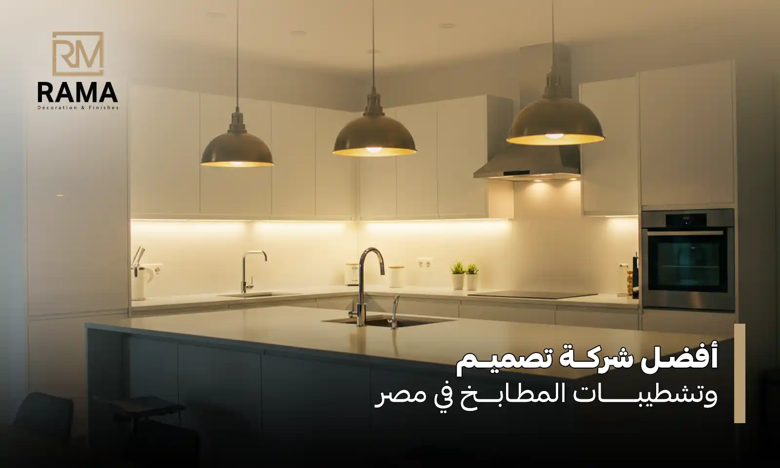 تشطيبات المطابخ