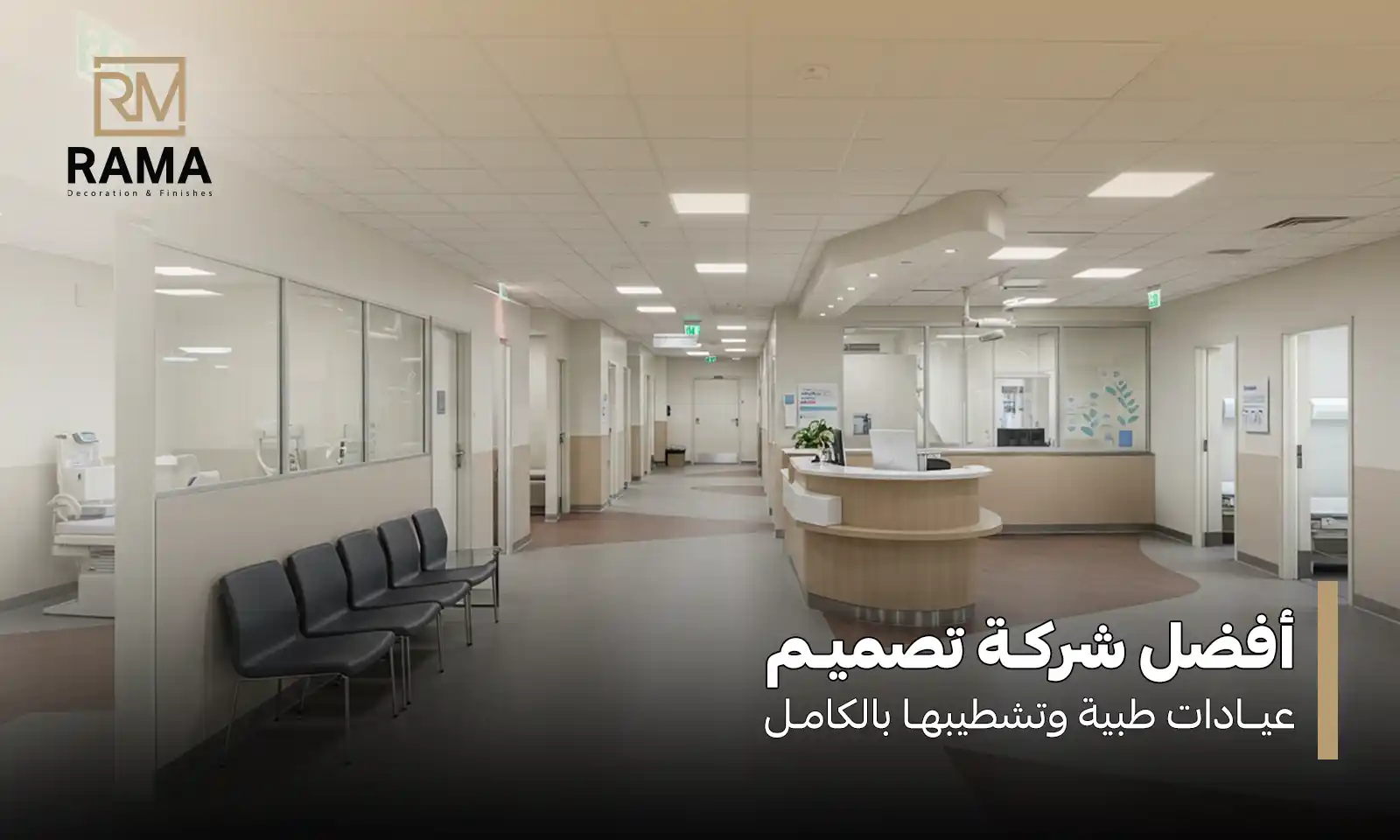 تصميم عيادات طبية