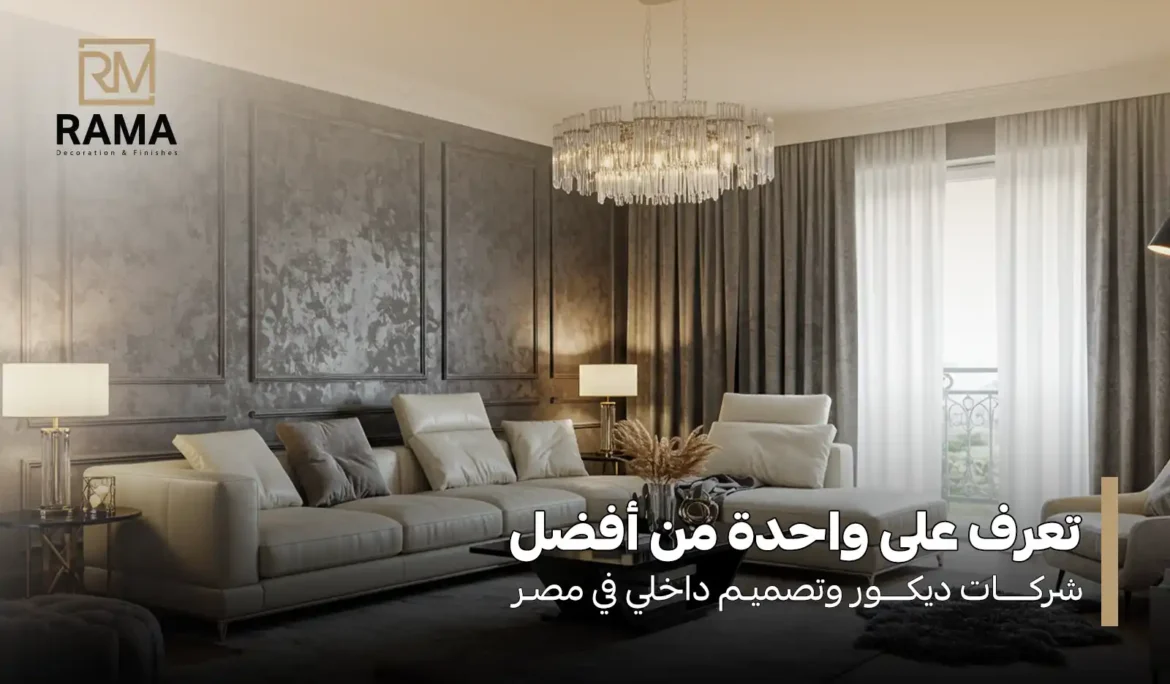 شركات ديكور وتصميم داخلي