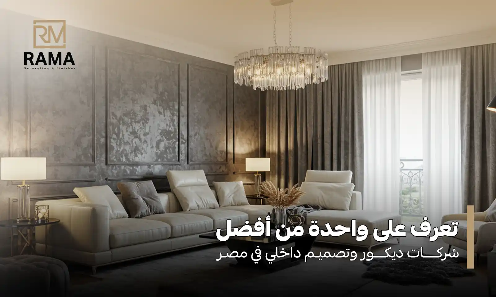 شركات ديكور وتصميم داخلي