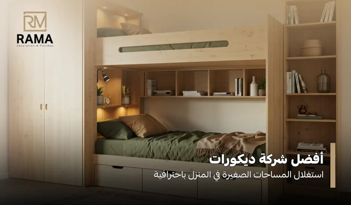 شركة ديكورات لاستغلال المساحات