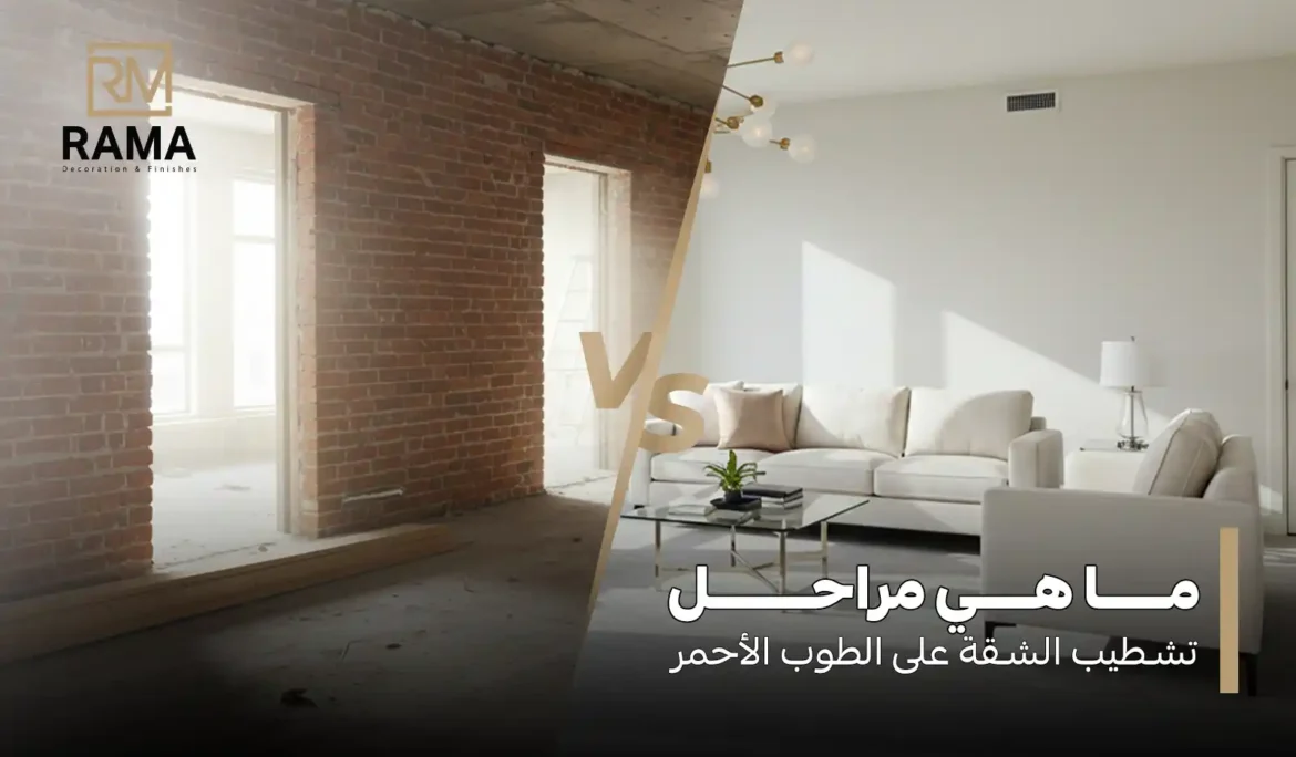 مراحل تشطيب الشقة