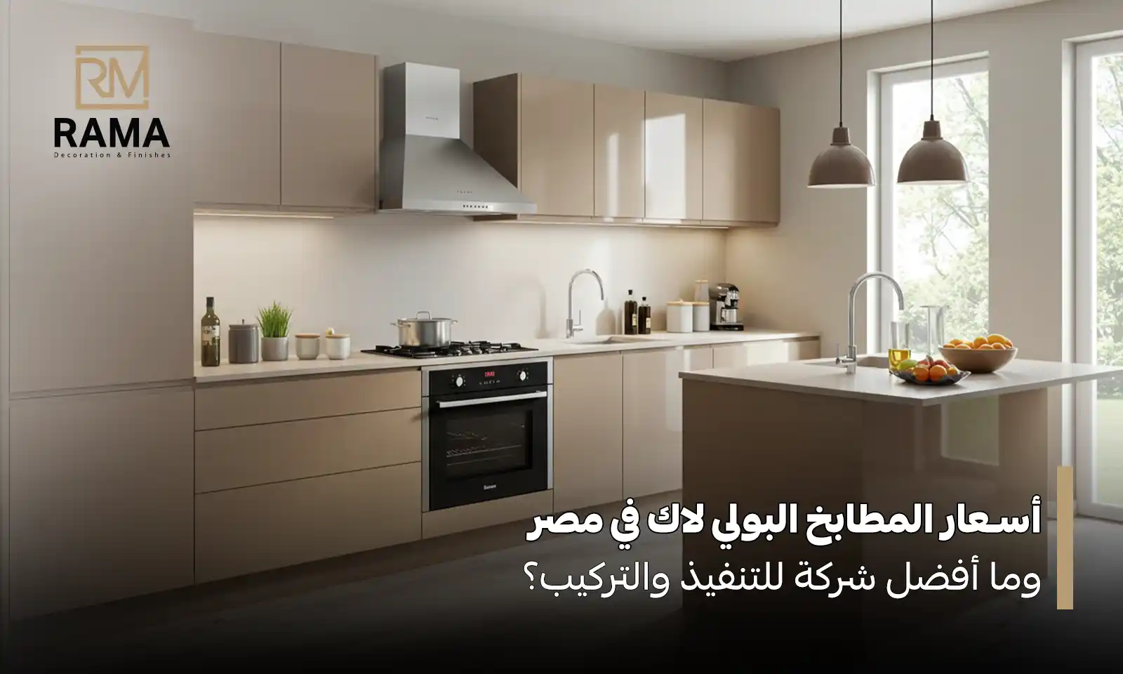 اسعار المطابخ البولي لاك