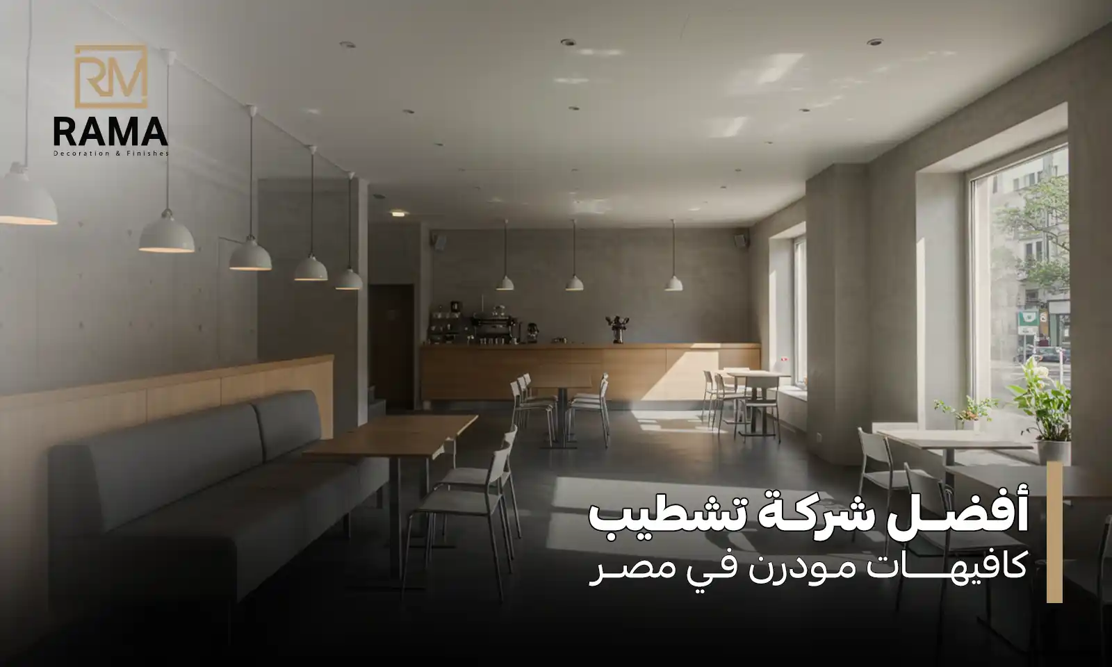 تشطيب كافيهات مودرن