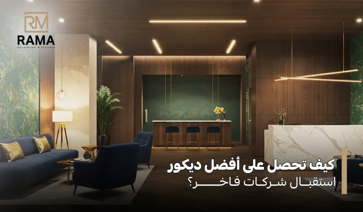 ديكور استقبال شركات