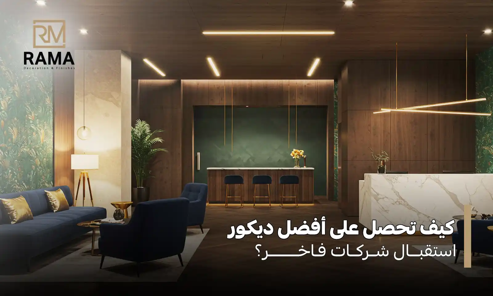 ديكور استقبال شركات