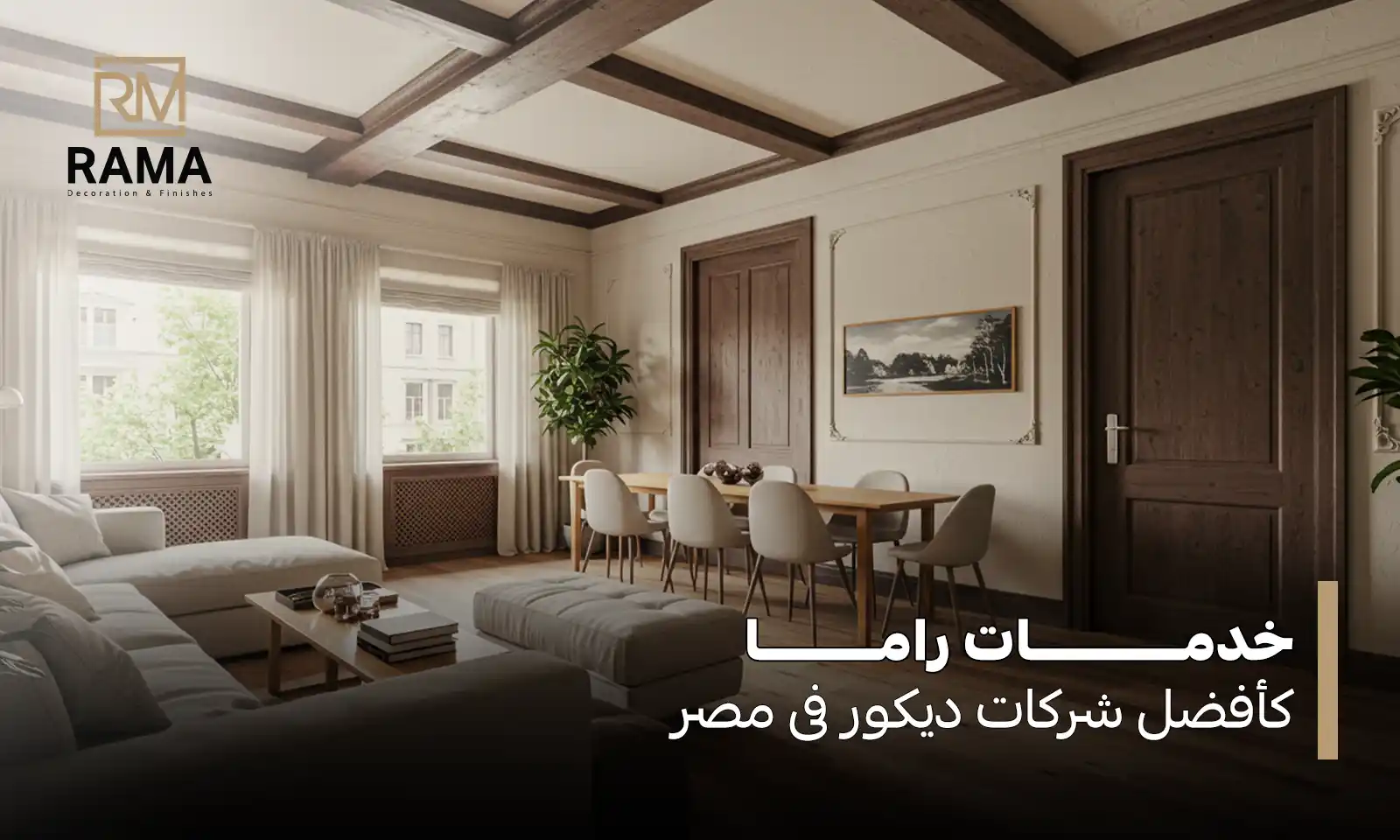 شركات الديكور في مصر