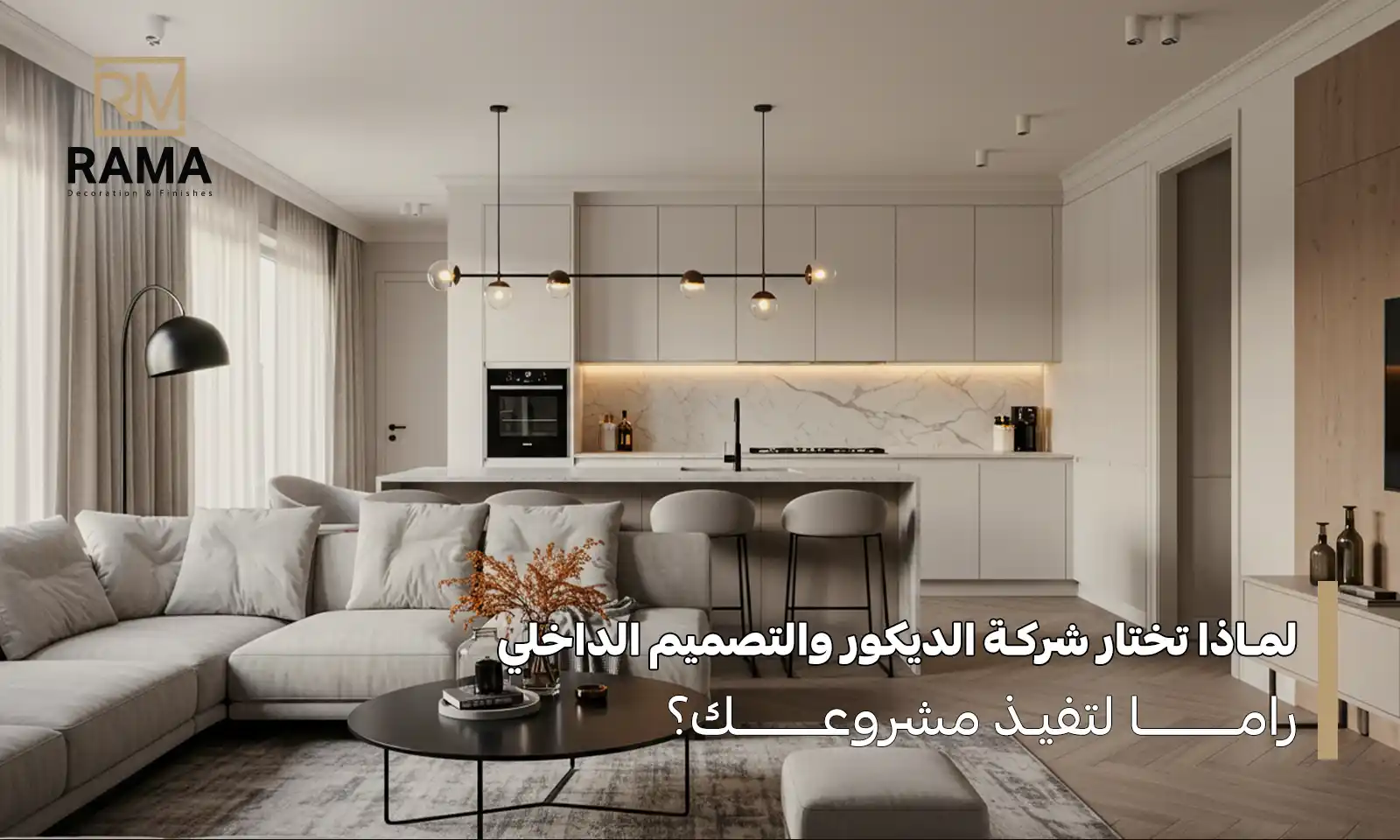 شركة الديكور والتصميم الداخلي
