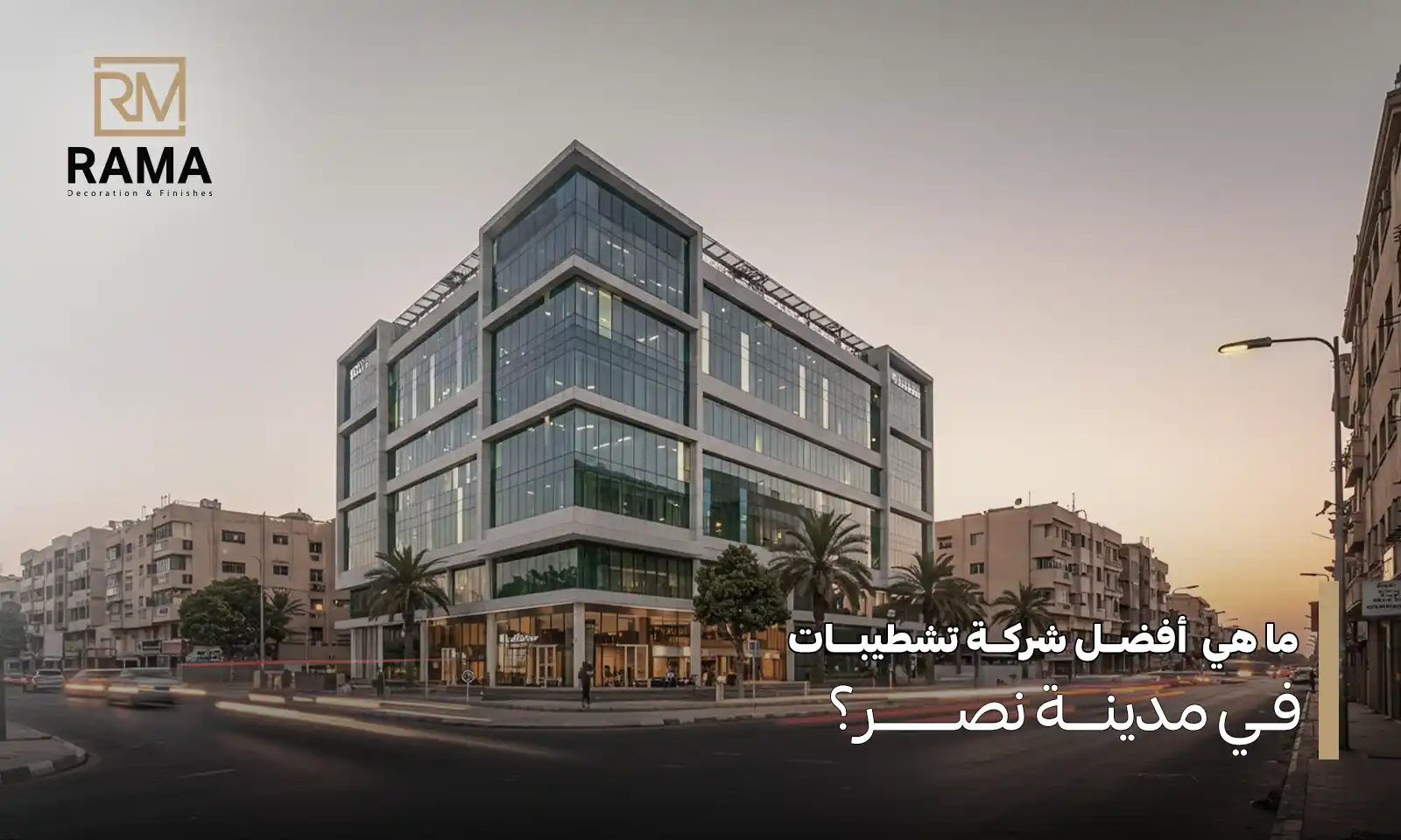 شركة تشطيبات في مدينة نصر
