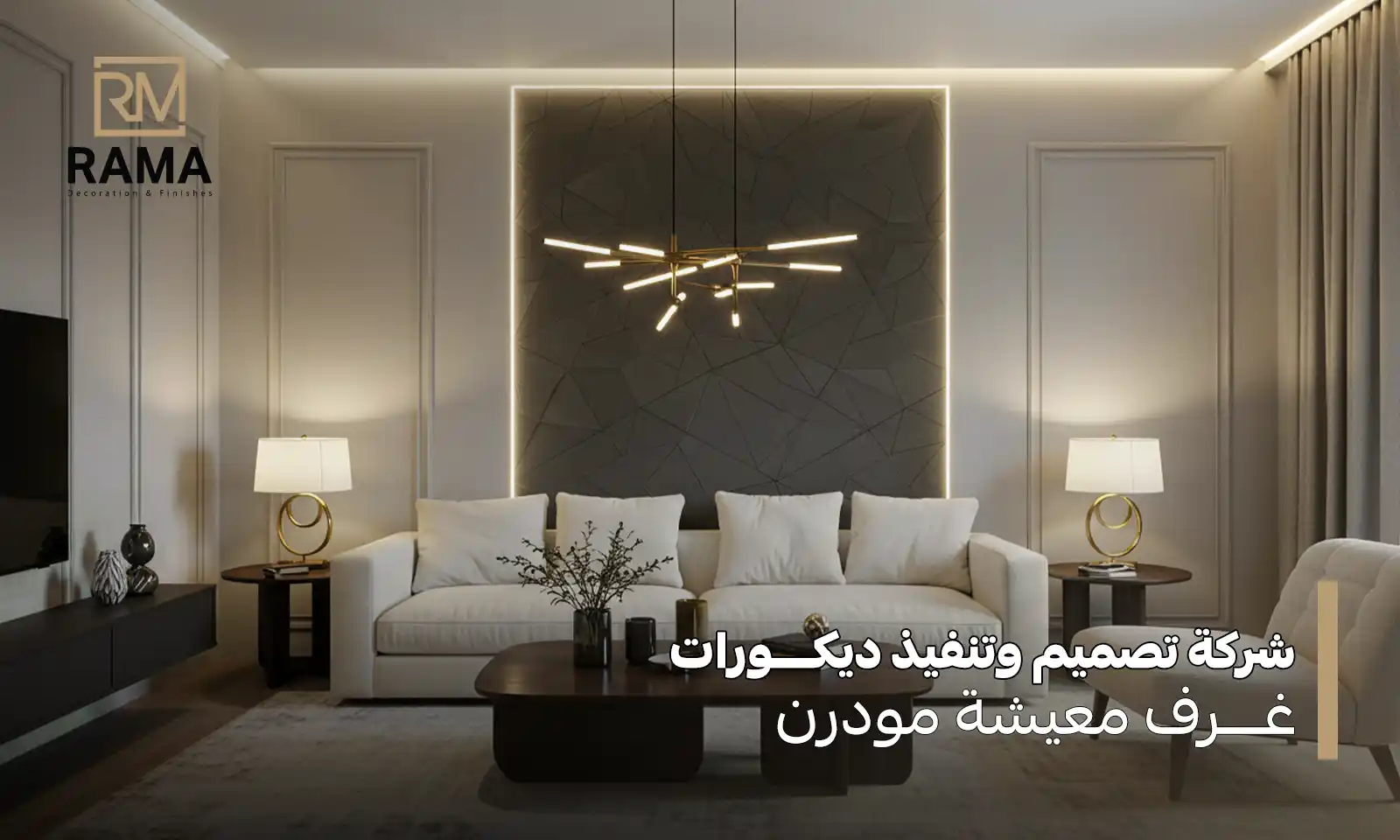 لماذا راما أفضل شركة تصميم وتنفيذ ديكورات غرف معيشة مودرن؟