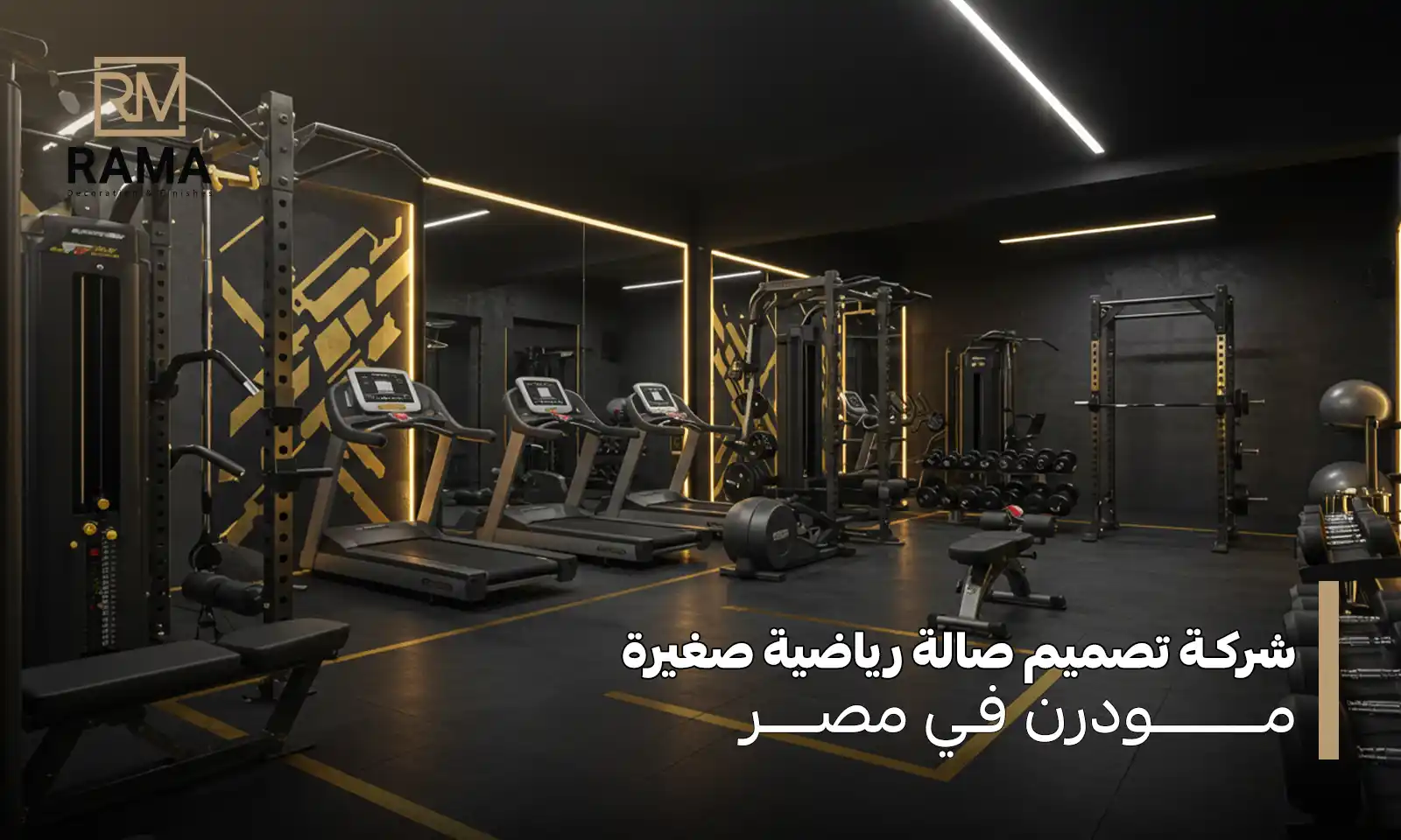 تصميم صالة رياضية صغيرة