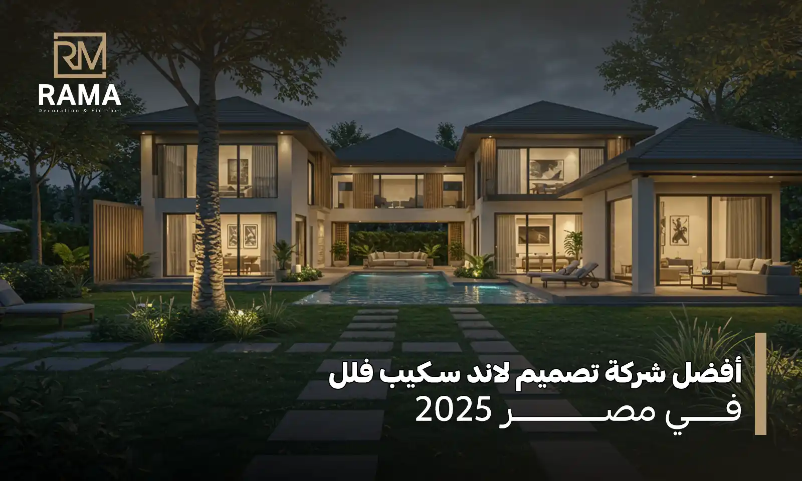 تصميم لاند سكيب فلل