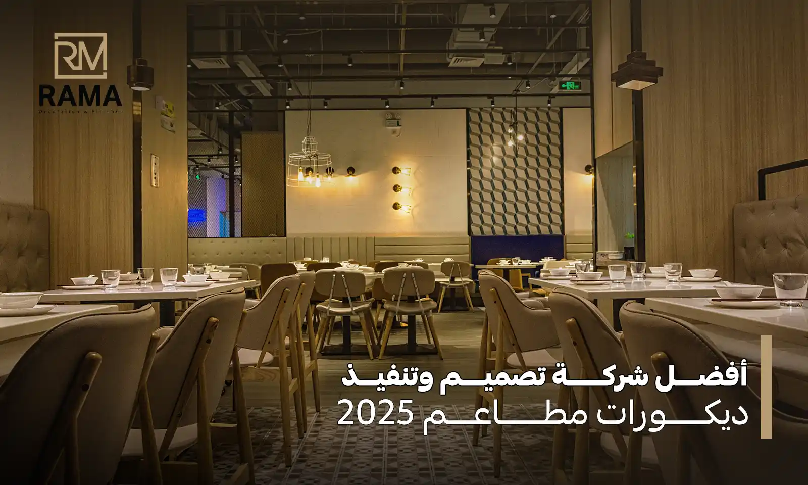 تصميم وتنفيذ ديكورات مطاعم
