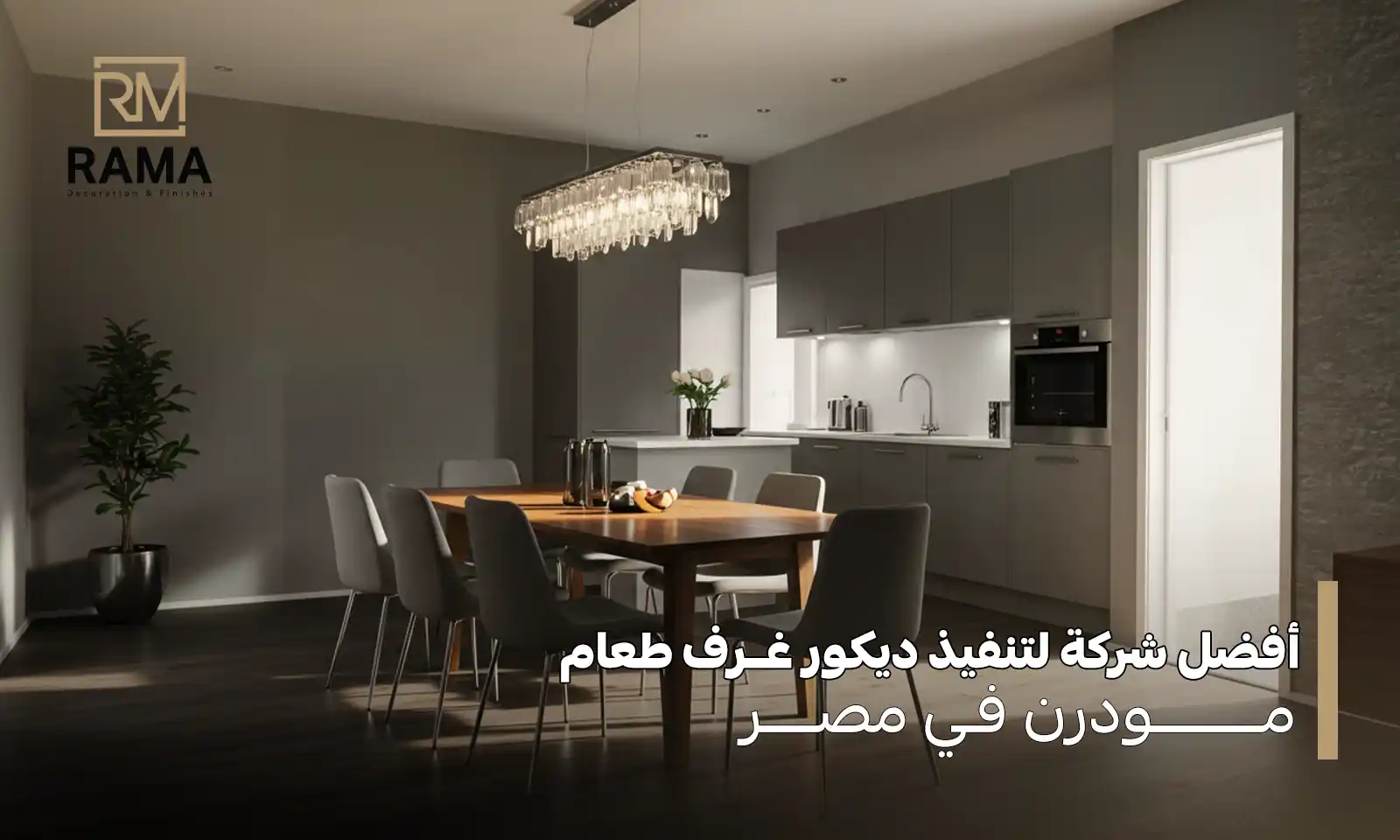 ديكور غرف طعام مودرن