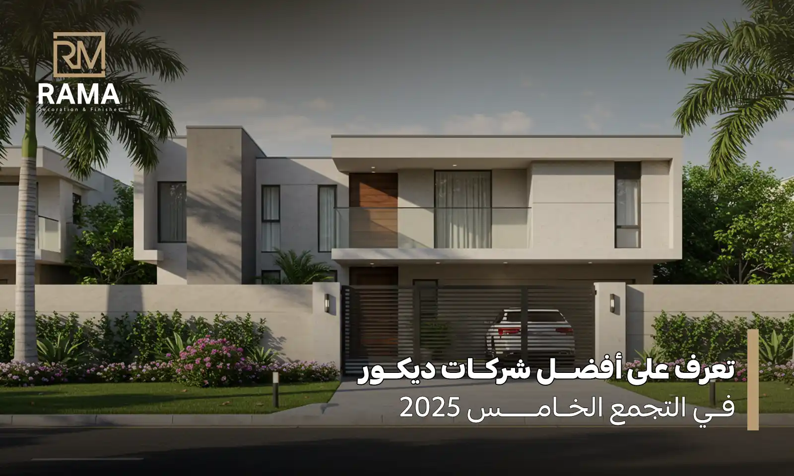 شركات ديكور فى التجمع الخامس