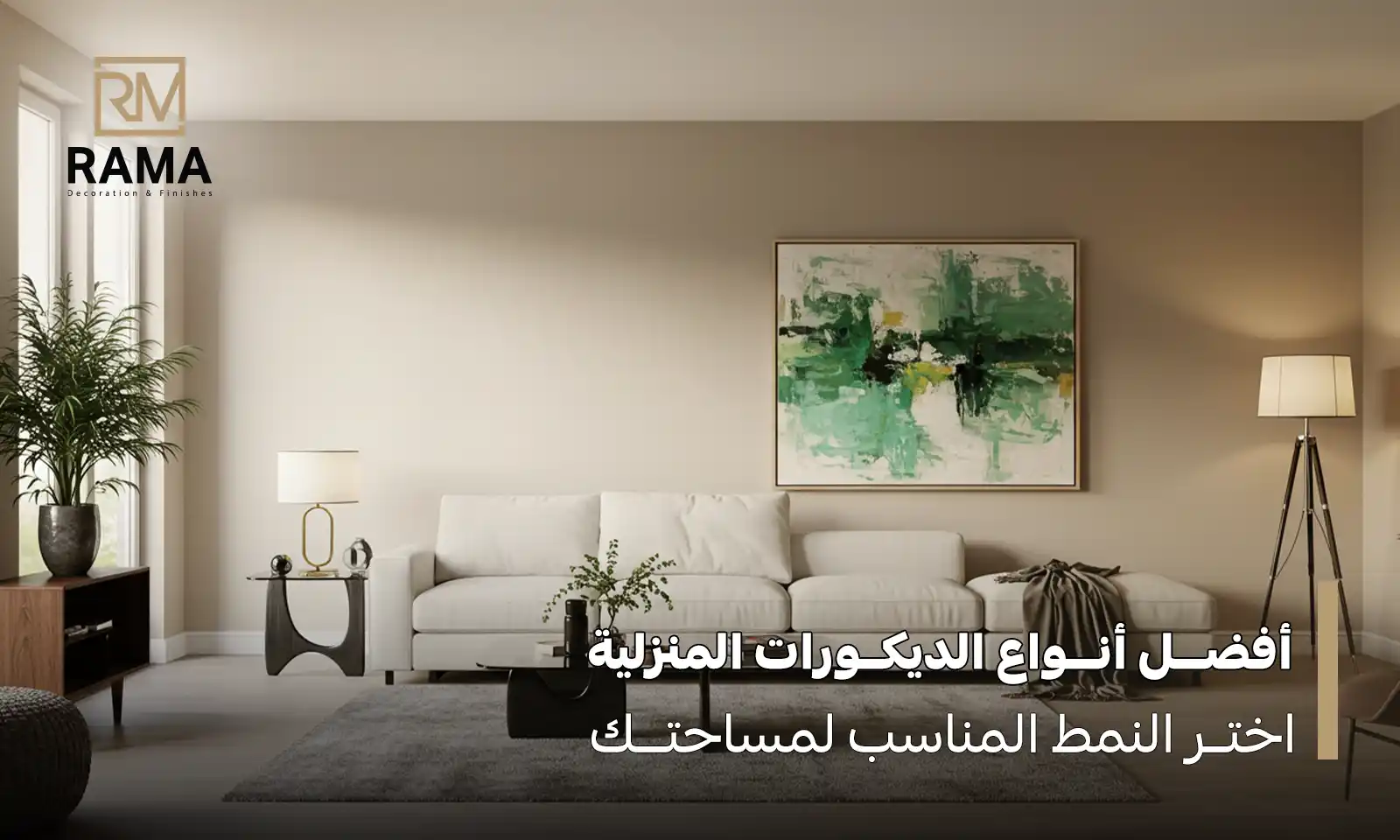 افضل انواع الديكورات المنزلية