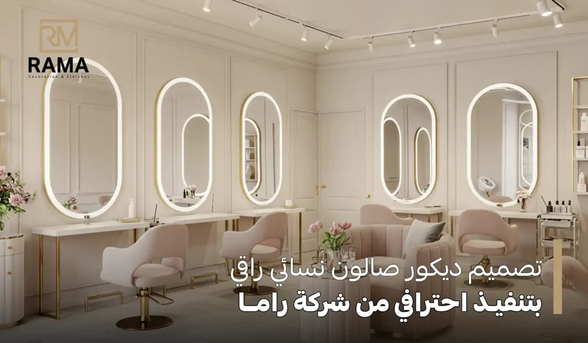 ديكور صالون نسائي راقي
