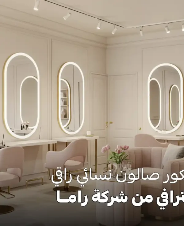 ديكور صالون نسائي راقي