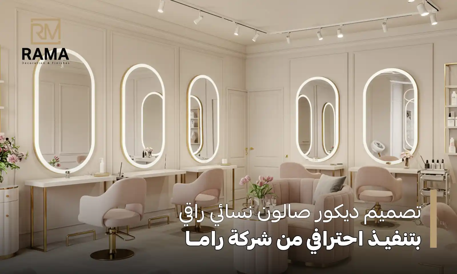 ديكور صالون نسائي راقي