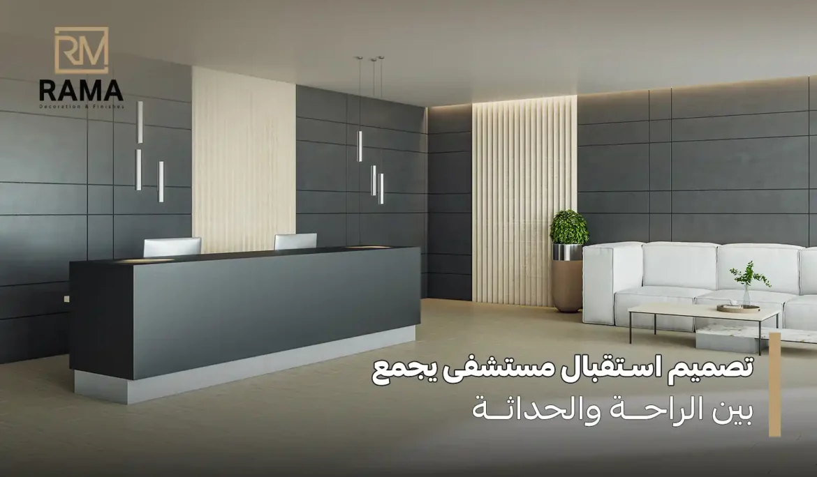 تصميم استقبال مستشفى