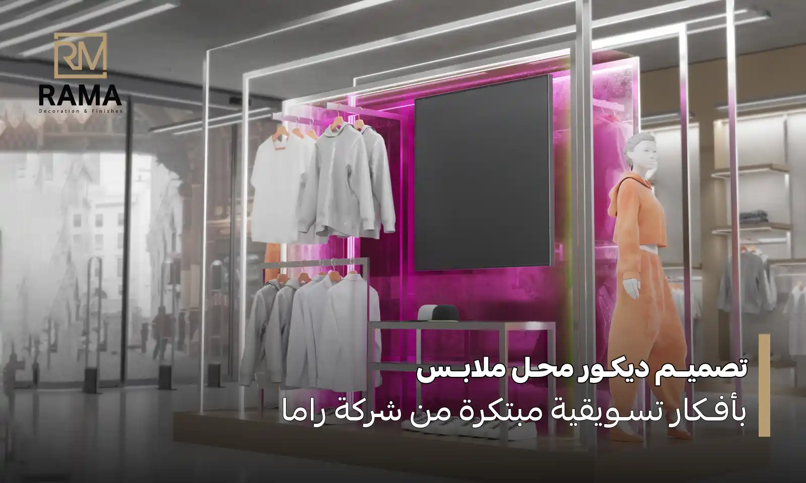 تصميم ديكور محل ملابس