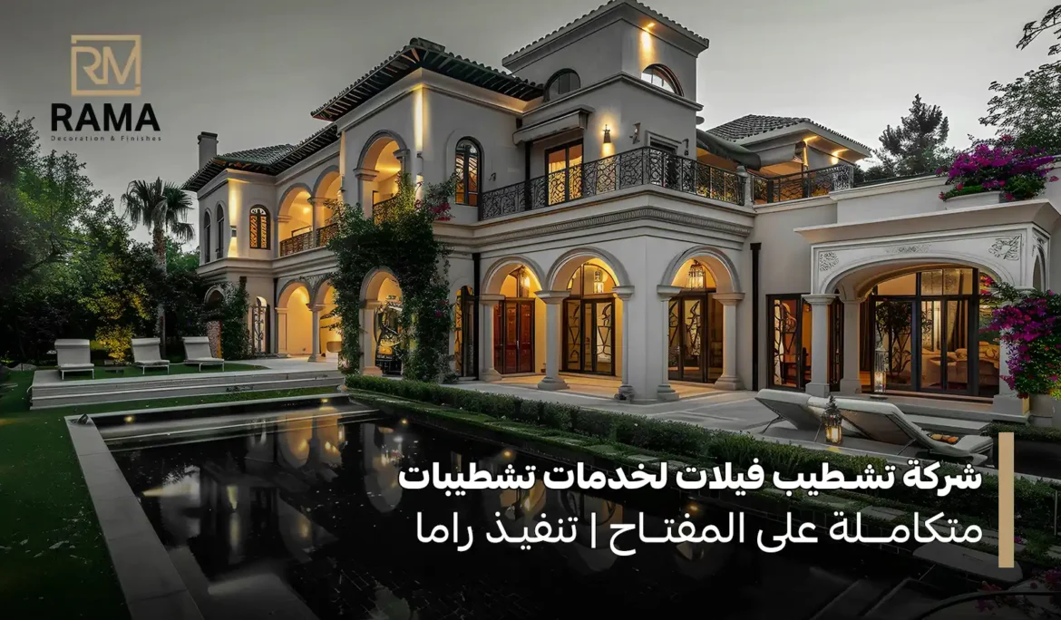 شركة تشطيب فيلات