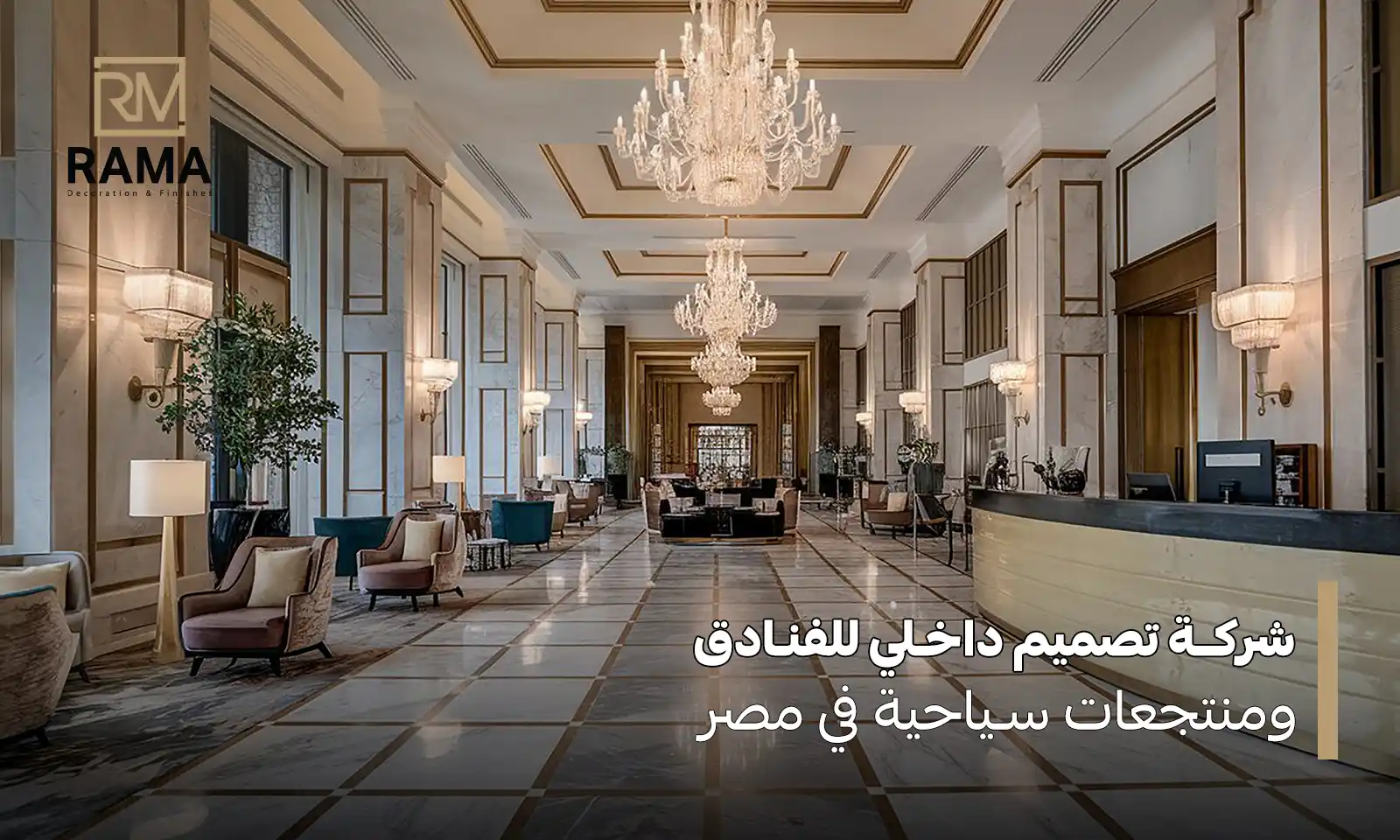 شركة تصميم داخلي للفنادق