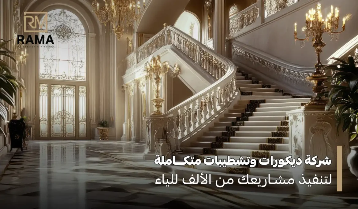 شركة ديكورات وتشطيبات