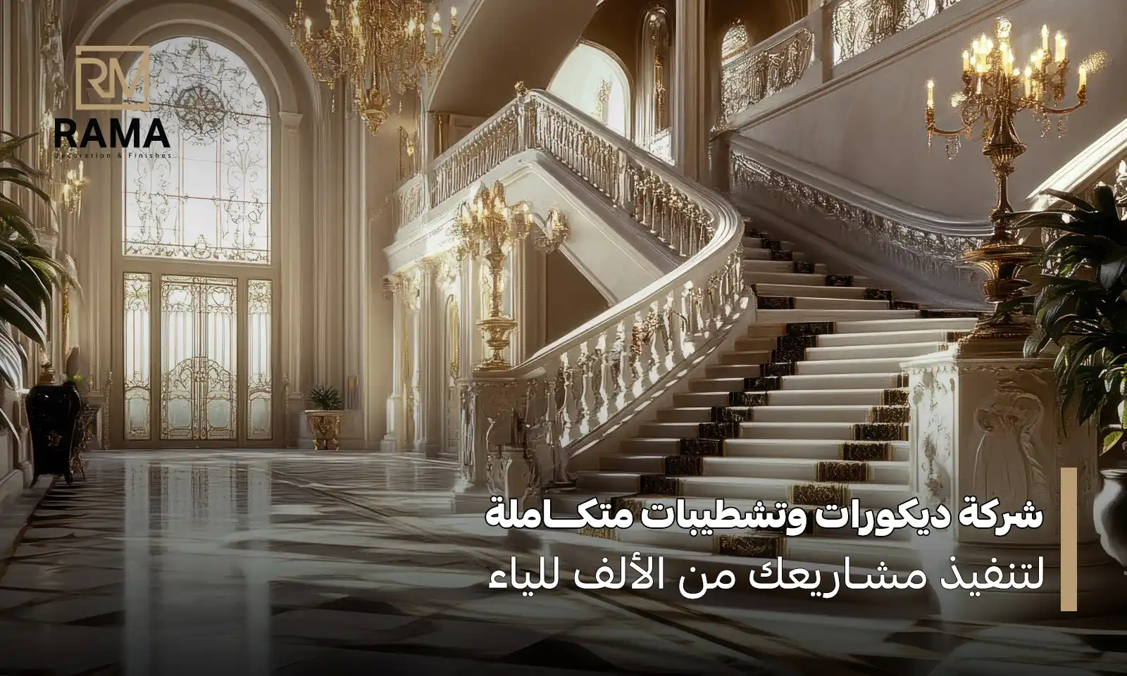 شركة ديكورات وتشطيبات