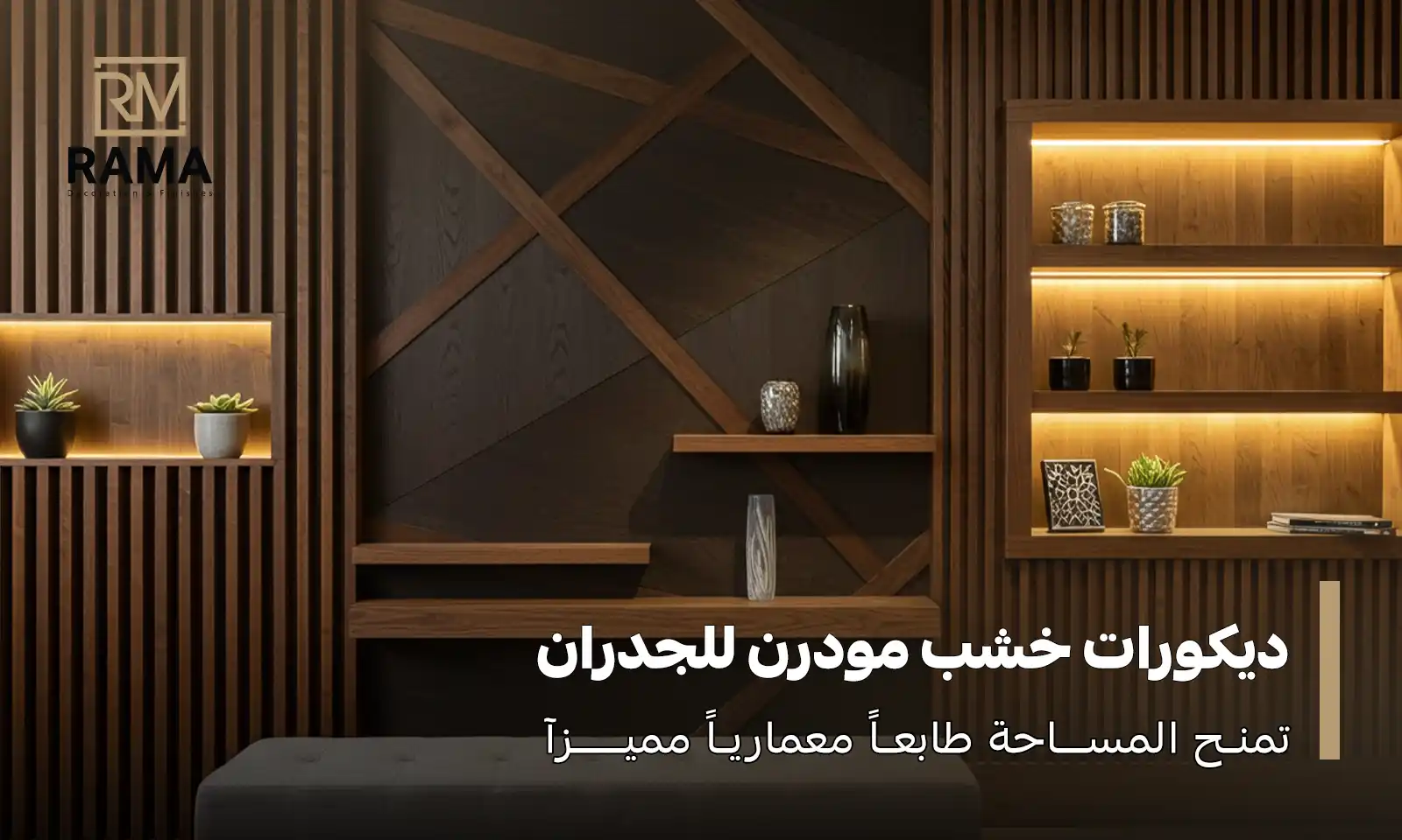 ديكورات خشب للجدران مودرن