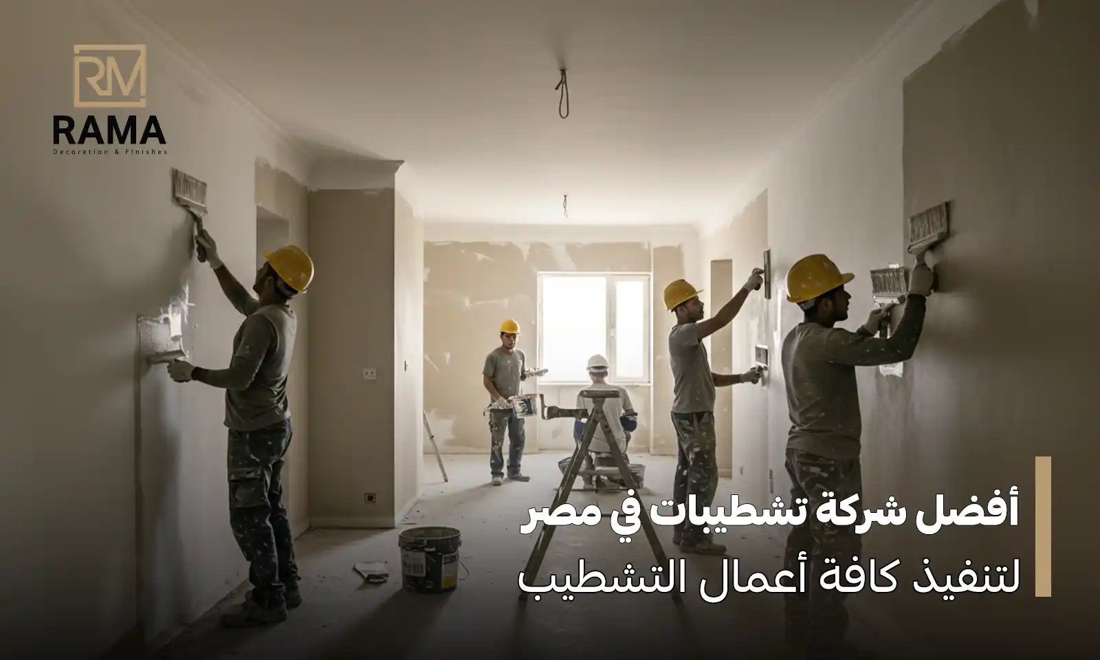 أفضل شركة تشطيبات في مصر