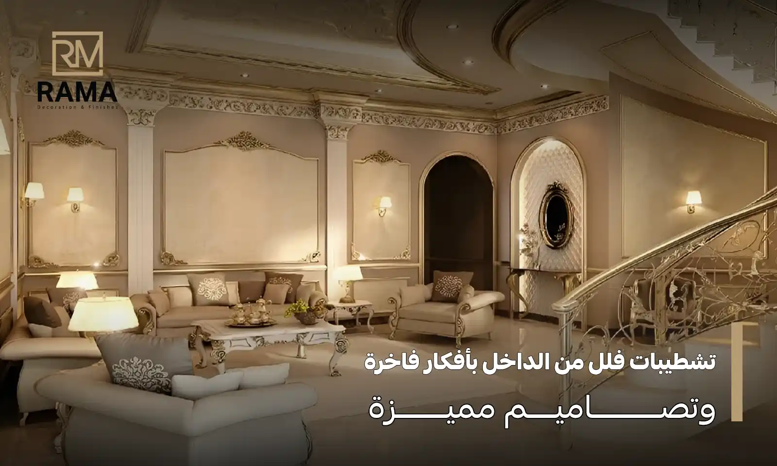 تشطيبات فلل من الداخل