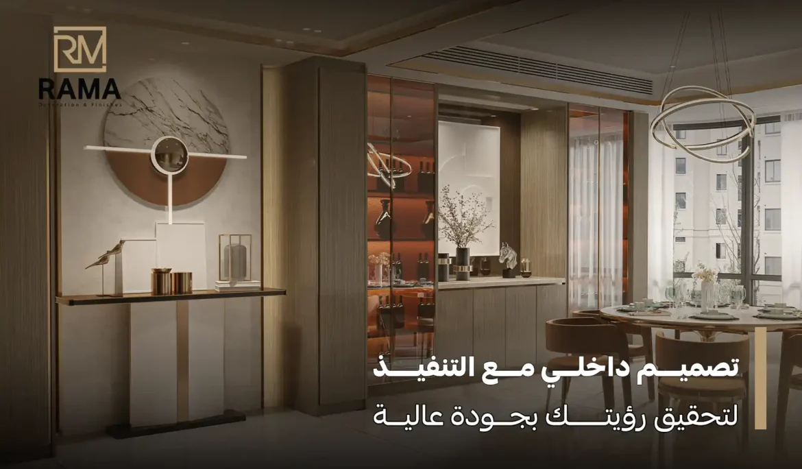 تصميم داخلي مع التنفيذ