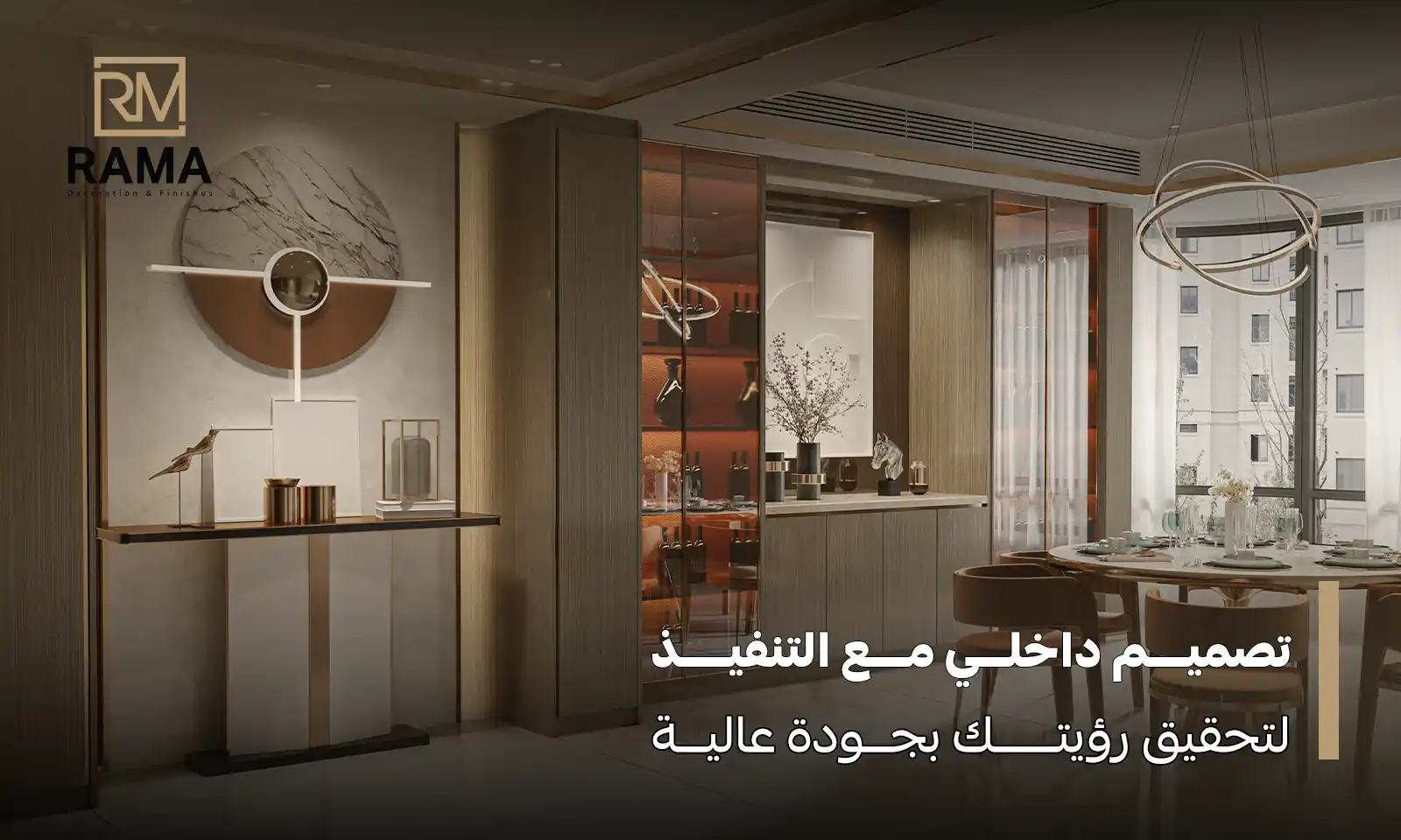 تصميم داخلي مع التنفيذ